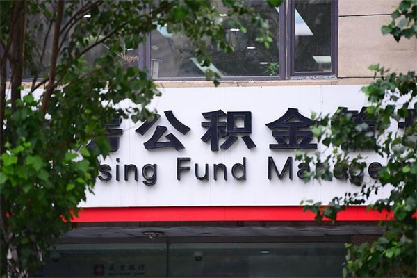 西安查询公积金余额_醴陵公积金代办服务