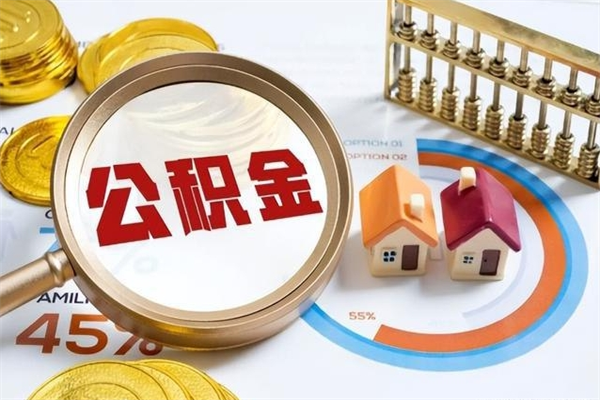 和平公积金-醴陵公积金代办服务